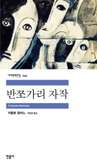 반쪼가리 자작(세계문학전집 241)